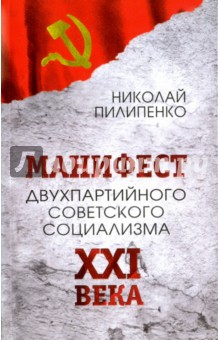 Манифест двухпартийного советского социализма XXI века. Исповедь на незаданную тему - Николай Пилипенко