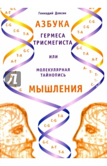 Азбука Гермеса Трисмегиста, или Молекулярная тайнопись мышления - Г. Длясин