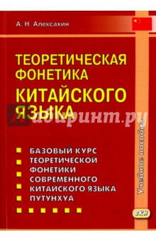 Теоретическая фонетика китайского языка - Алексей Алексахин