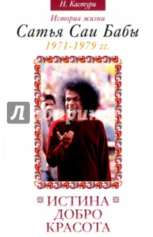 Истина, добро, красота. Том 4. История жизни Сатья Саи Бабы. 1971-1979 - Н. Кастури