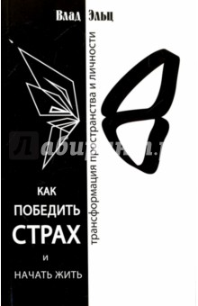 Как победить страх и начать жить. Трансформация пространства и личности