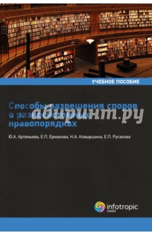 Способы разрешения споров в разносистемных правопорядках. Учебное пособие