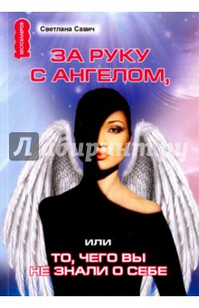 Светлана Савич - За руку с Ангелом, или То, чего вы не знали о себе обложка книги Светлана Савич - За руку с Ангелом, или То, чего вы не знали о себе обложка книги