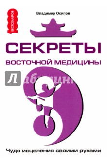Владимир Осипов - Секреты восточной медицины. Чудо исцеления своими руками обложка книги Владимир Осипов - Секреты восточной медицины. Чудо исцеления своими руками обложка книги