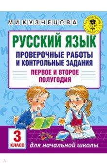 Русский язык. 3 класс. Проверочные работы и контрольные задания