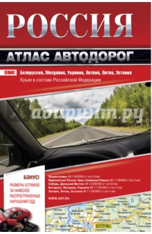 Россия. Атлас автодорог 2017