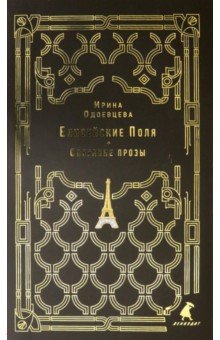 Елисейские Поля - Ирина Одоевцева