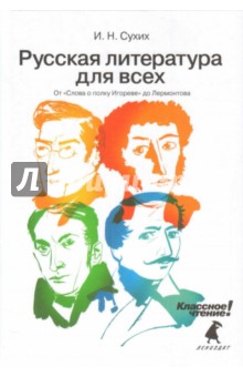 Русская литература для всех. Классное чтение! От