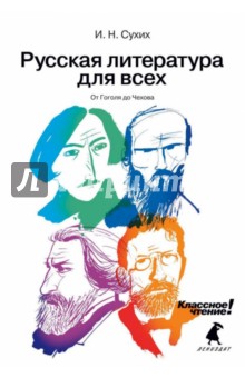 Русская литература для всех: От Гоголя до Чехова - Игорь Сухих Русская литература для всех: От Гоголя до Чехова - Игорь Сухих