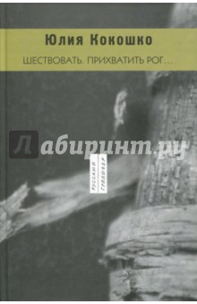 Шествовать. Прихватить рог... - Юлия Кокошко