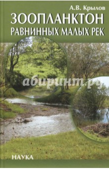 Зоопланктон равнинных малых рек - Александр Крылов