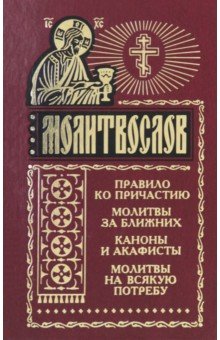 Молитвослов на всякую потребу. Правило ко причастию обложка книги Молитвослов на всякую потребу. Правило ко причастию обложка книги
