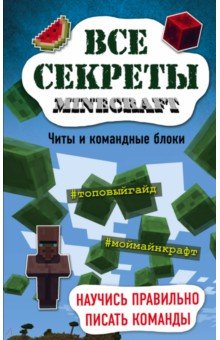 Все секреты Minecraft. Читы и командные блоки - Меган Миллер Все секреты Minecraft. Читы и командные блоки - Меган Миллер