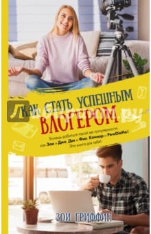 Как стать успешным влогером - Зои Гриффин