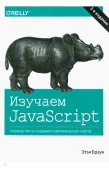 Изучаем JavaScript. Руководство по созданию современных веб-сайтов - Этан Браун Изучаем JavaScript. Руководство по созданию современных веб-сайтов - Этан Браун