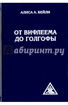 От Вифлеема до Голгофы. Посвящения Иисуса - Алиса Бейли