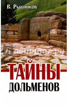 Тайны дольменов - Владимир Рыбников
