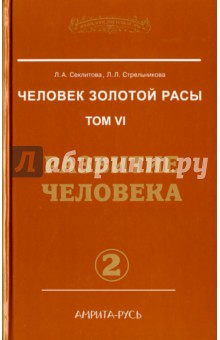 Человек золотой расы Том 6. Развитие человека. Часть 2 - Секлитова, Стрельникова