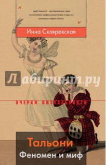 Инна Скляревская - Тальони. Феномен и миф обложка книги Инна Скляревская - Тальони. Феномен и миф обложка книги