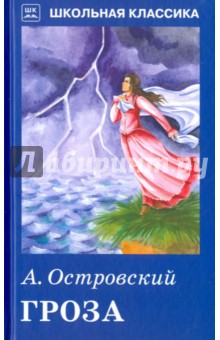 Гроза - Александр Островский