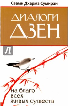 Диалоги Дзен. На благо всех живых существ - Дхарма Свами