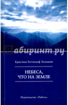 Небеса, что на Земле - Кристиан Зальцманн