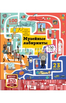 Анастасия Демчикова - Самые интересные музеи Москвы. Музейные лабиринты обложка книги Анастасия Демчикова - Самые интересные музеи Москвы. Музейные лабиринты обложка книги