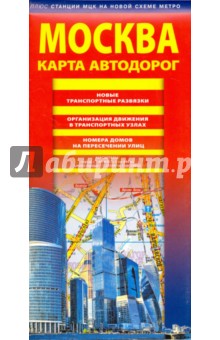 Карта автодорог Москва 2017 (по состоянию на 01.07.17)