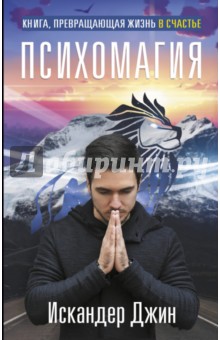 Книга, превращающая жизнь в счастье. Психомагия - Джин Искандер