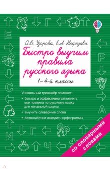 Русский язык. 1-4 классы. Быстро выучим правила - Узорова, Нефедова