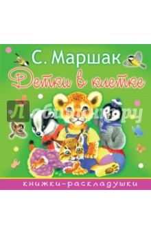 Детки в клетке - Самуил Маршак