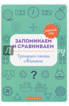 Запоминаем и сравниваем. Тренируем память и внимание - Татьяна Воронина