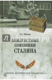 Неизвестные союзники Сталина. 1940-1945 гг - Алексей Чичкин