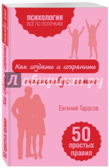 Как создать и сохранить счастливую семью - Евгений Тарасов