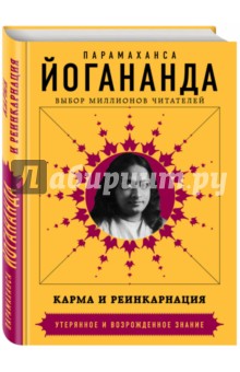 Карма и реинкарнация