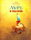 Ирина Зартайская - Море в подарок обложка книги