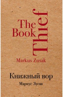 Книжный вор - Маркус Зусак