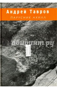 Парусник Ахилл - Андрей Тавров Парусник Ахилл - Андрей Тавров