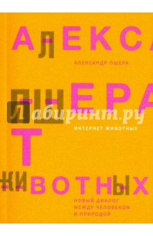 Александр Пшера - Интернет животных. Новый диалог между человеком и природой обложка книги Александр Пшера - Интернет животных. Новый диалог между человеком и природой обложка книги