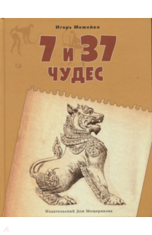 7 и 37 чудес. Книга 2. От Африки до Индии - Игорь Можейко