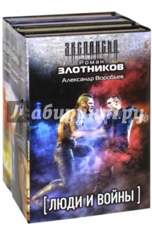 Люди и войны. Комплект из 4-х книг - Злотников, Воробьев
