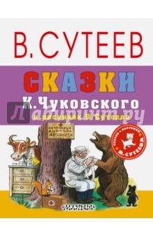 Сказки К. Чуковского в рисунках В. Сутеева - Корней Чуковский