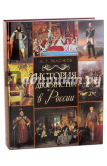 История дворянства в России - Михаил Яблочков