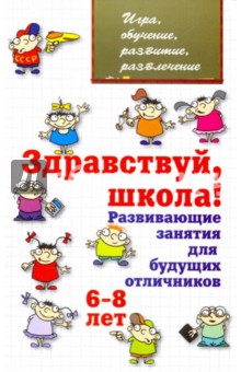 Здравствуй, школа! Развивающие занятия для будущих отличников. 6-8 лет - Людмила Мищенкова