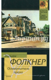 Осквернитель праха - Уильям Фолкнер Осквернитель праха - Уильям Фолкнер