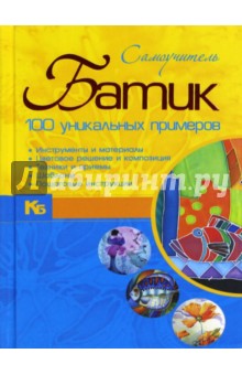 Батик. Самоучитель. 100 уникальных примеров - Анна Эм