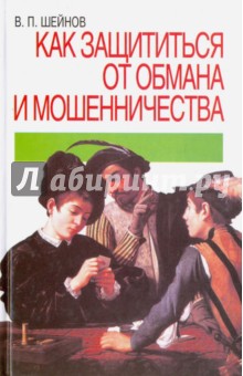 Как защититься от обмана и мошенничества - Виктор Шейнов