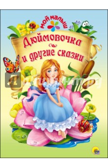 Мой малыш. Дюймовочка и другие сказки