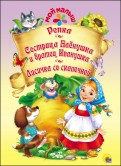 Репка. Сестрица Аленушка и братец Иванушка. Лисичка со скалочкой обложка книги