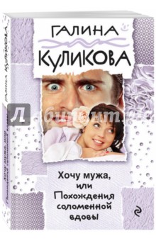 Галина Куликова - Хочу мужа, или Похождения соломенной вдовы обложка книги Галина Куликова - Хочу мужа, или Похождения соломенной вдовы обложка книги